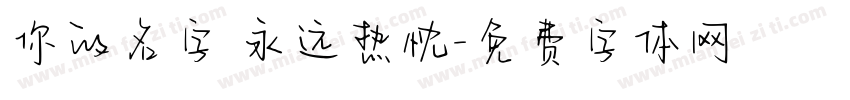 你的名字 永远热忱字体转换
